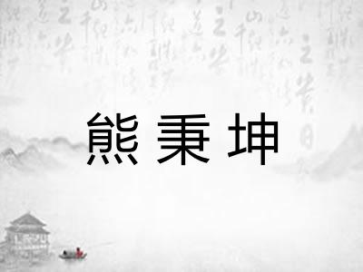 熊秉坤