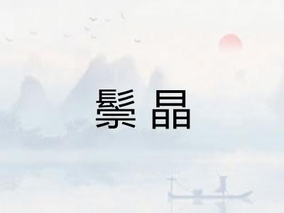 鬃晶