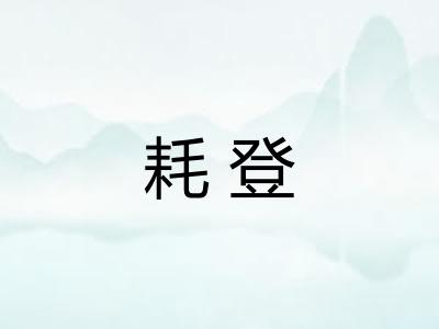 耗登
