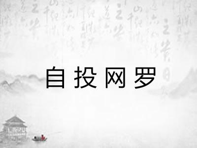 自投网罗