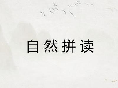 自然拼读