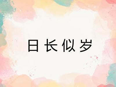 日长似岁