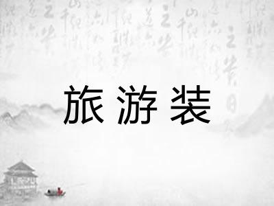 旅游装