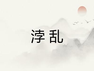 浡乱