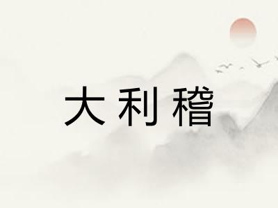大利稽