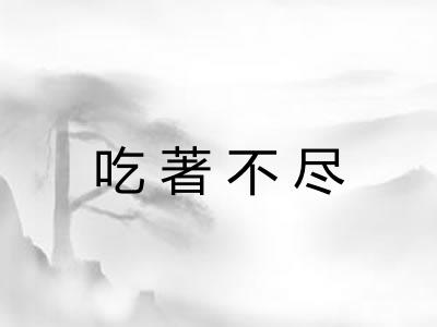 吃著不尽