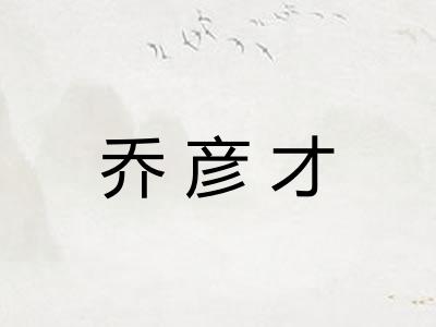 乔彦才