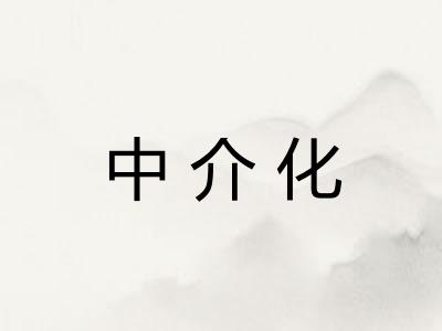 中介化