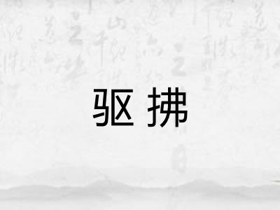 驱拂