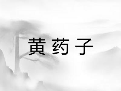 黄药子