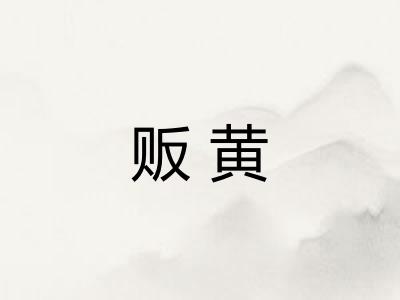 贩黄
