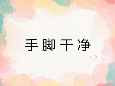 手脚干净