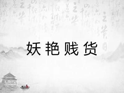 妖艳贱货