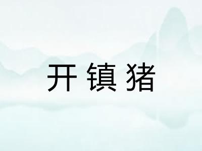 开镇猪
