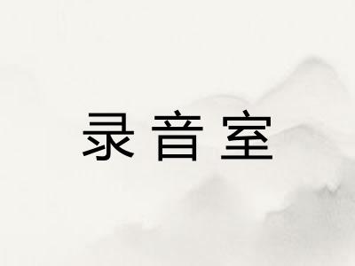录音室