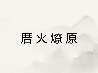 厝火燎原