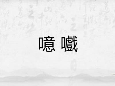 噫嚱