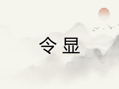 令显