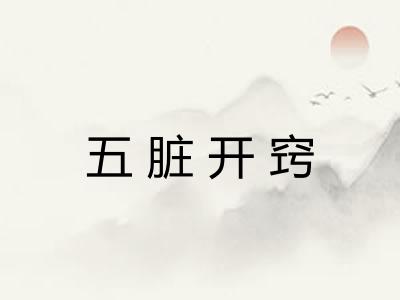 五脏开窍