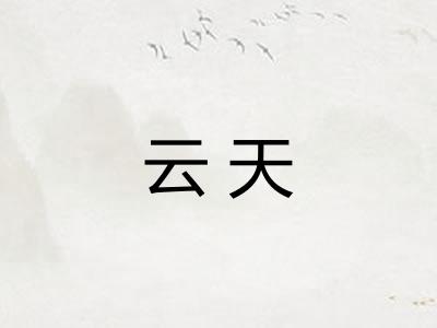 云天