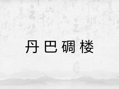 丹巴碉楼