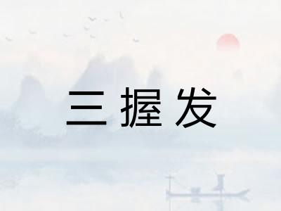 三握发