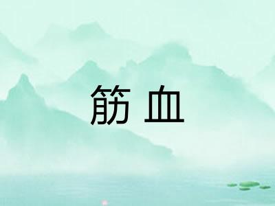 筋血