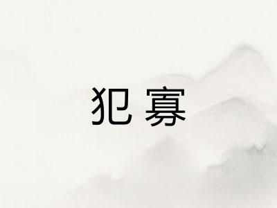 犯寡