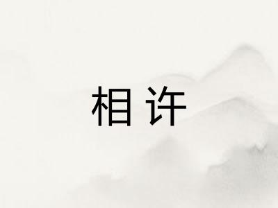 相许
