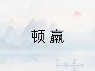 顿羸