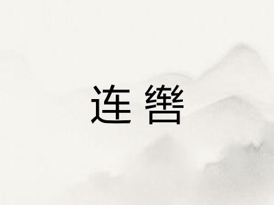 连辔