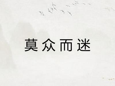 莫众而迷