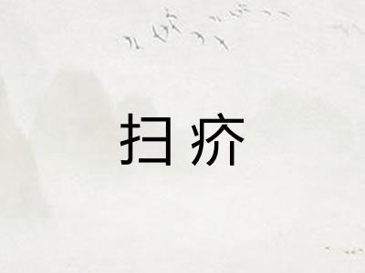 扫疥