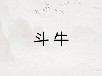 斗牛