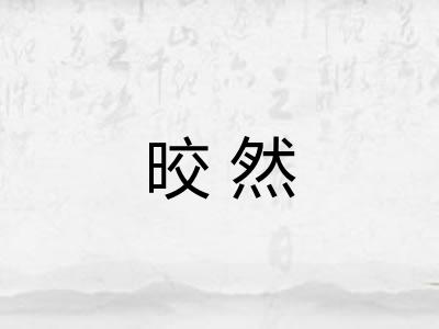 晈然