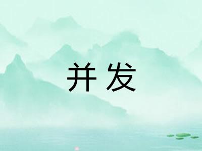 并发