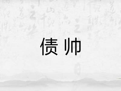 债帅