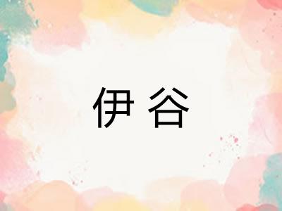 伊谷