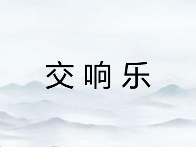 交响乐