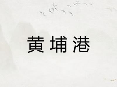 黄埔港