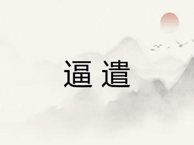 逼遣