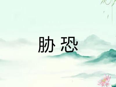 胁恐