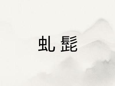 虬髭