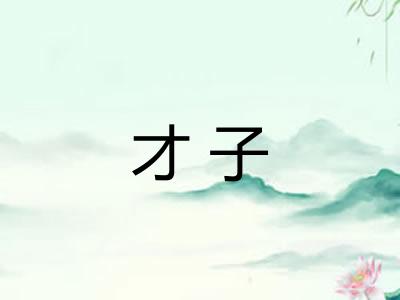 才子