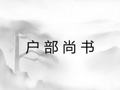 户部尚书