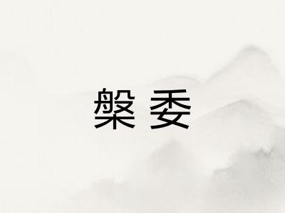 槃委