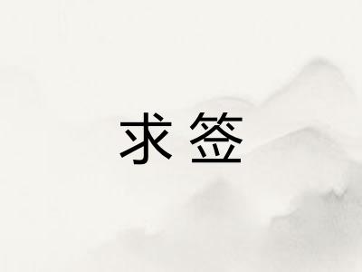 求签