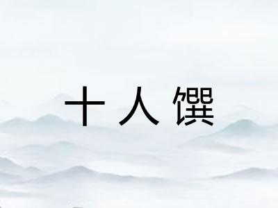 十人馔