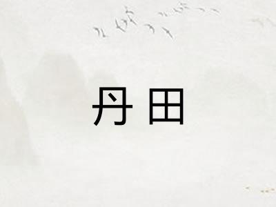 丹田