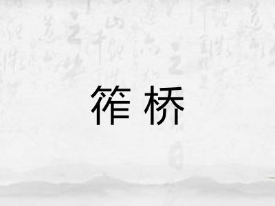 筰桥